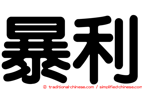 暴利