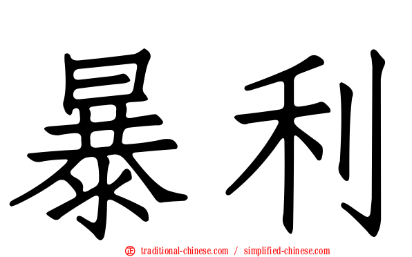 暴利