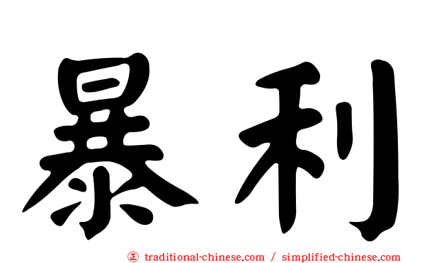 暴利