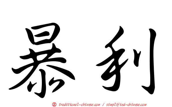 暴利