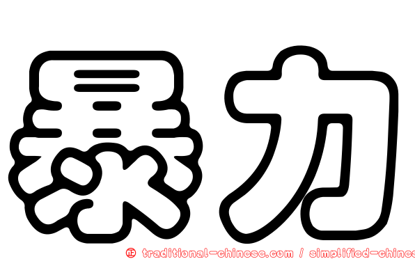 暴力