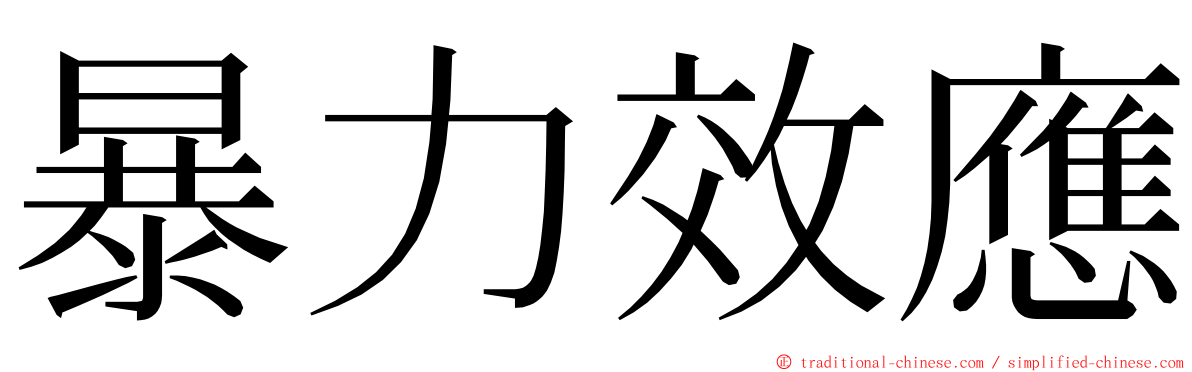 暴力效應 ming font