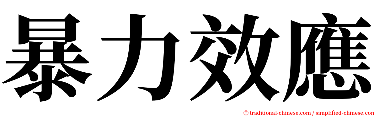 暴力效應 serif font