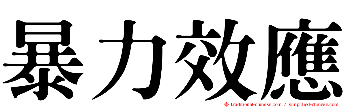 暴力效應