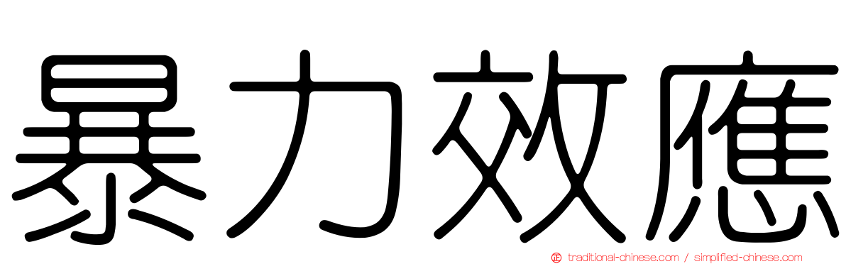 暴力效應