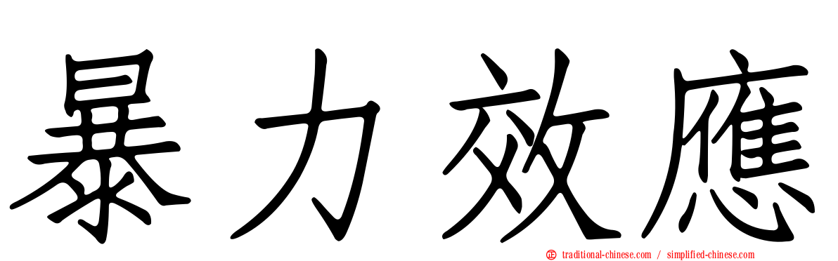 暴力效應