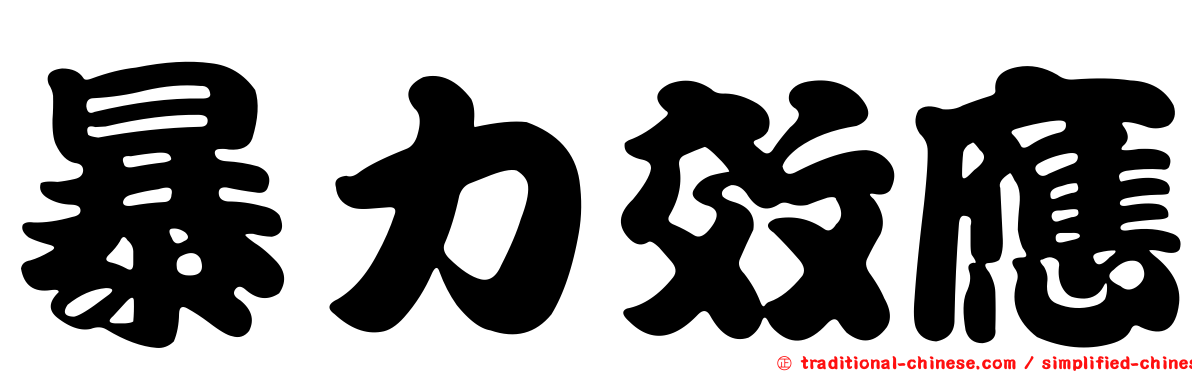 暴力效應