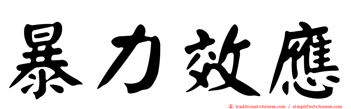 暴力效應