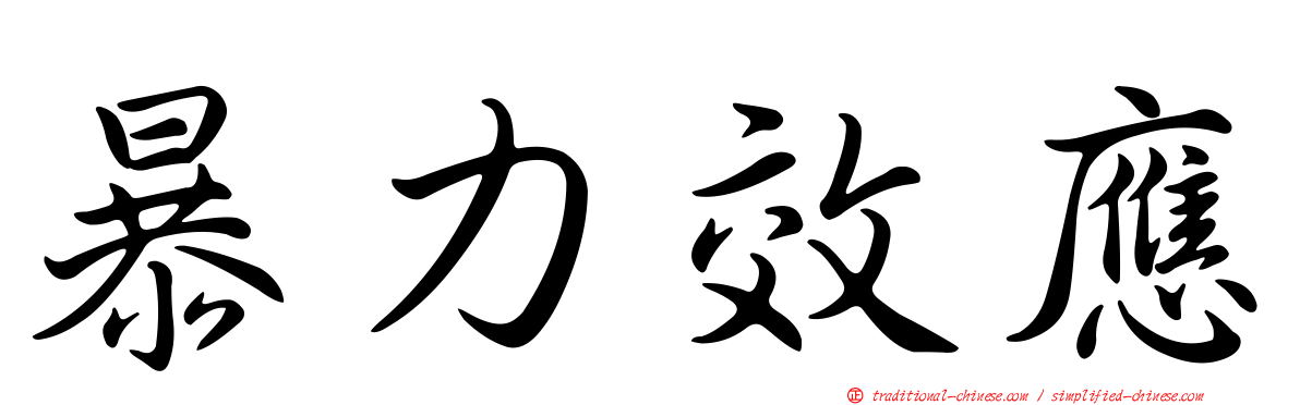 暴力效應