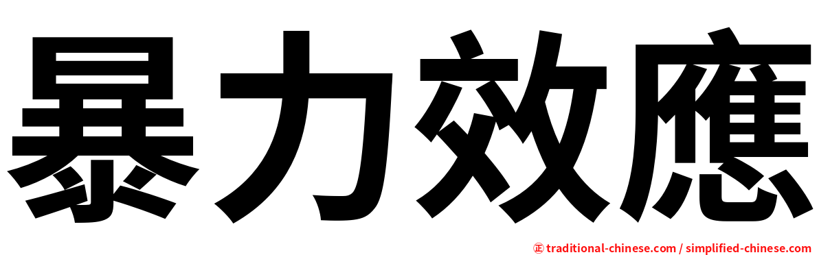暴力效應