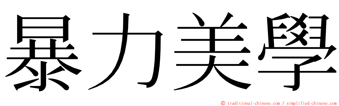 暴力美學 ming font