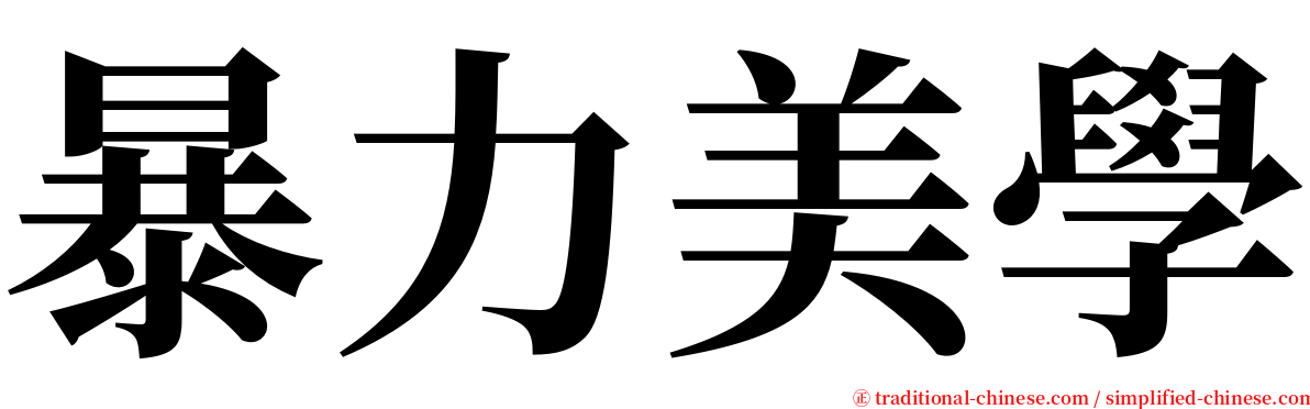 暴力美學 serif font