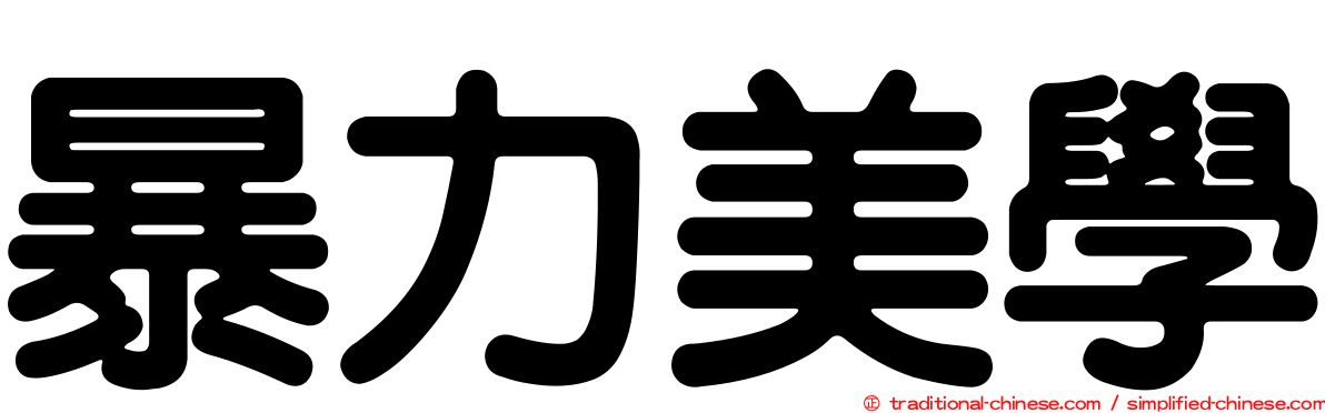 暴力美學