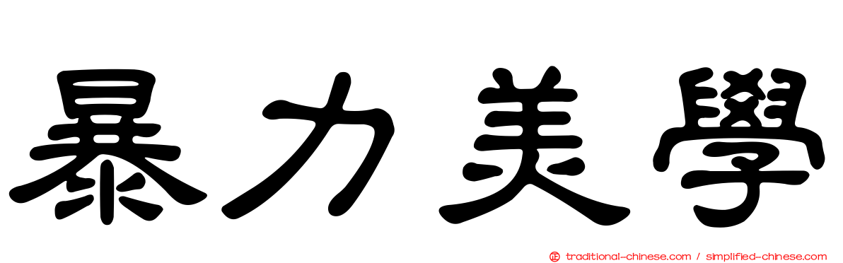暴力美學