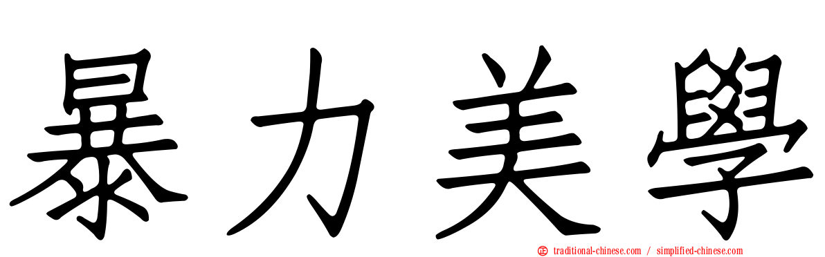 暴力美學