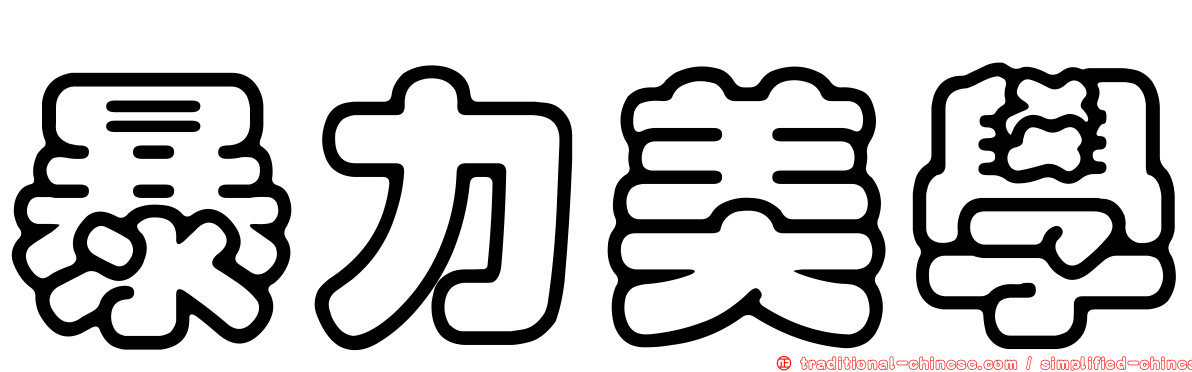 暴力美學