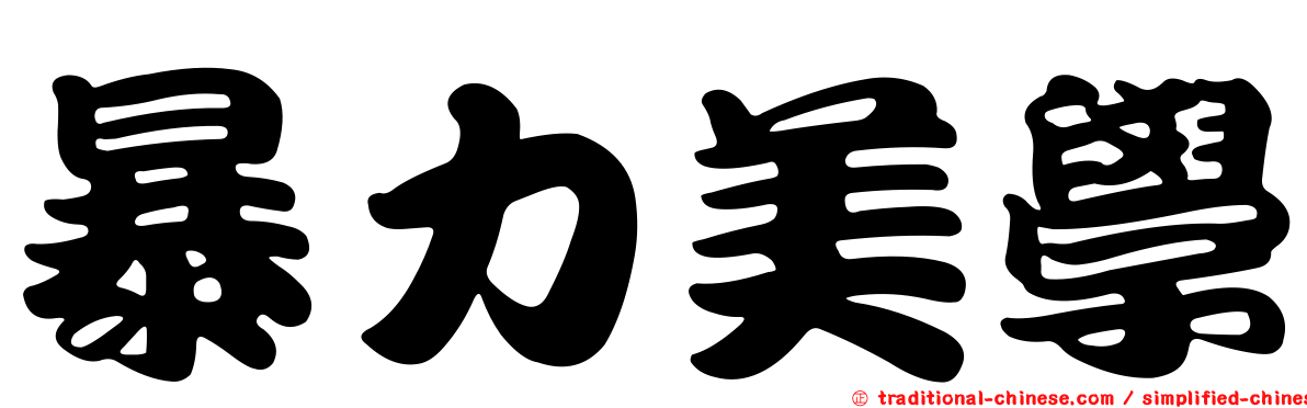 暴力美學