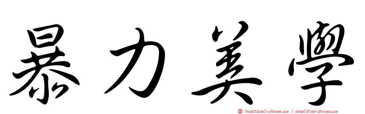 暴力美學