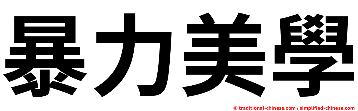 暴力美學