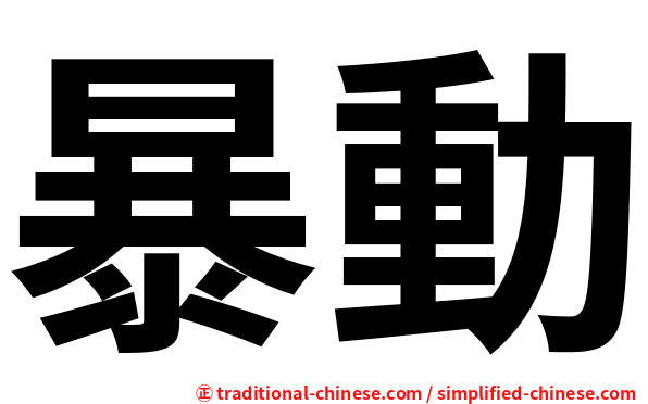 暴動