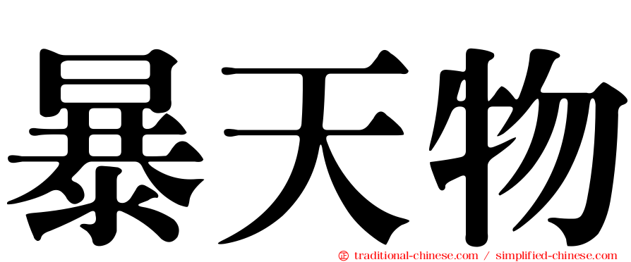 暴天物