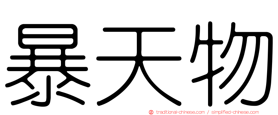 暴天物