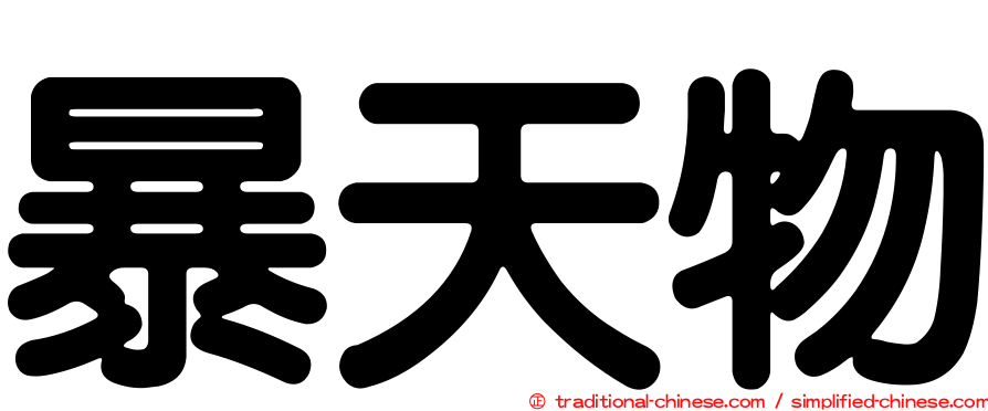 暴天物