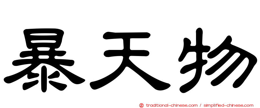 暴天物