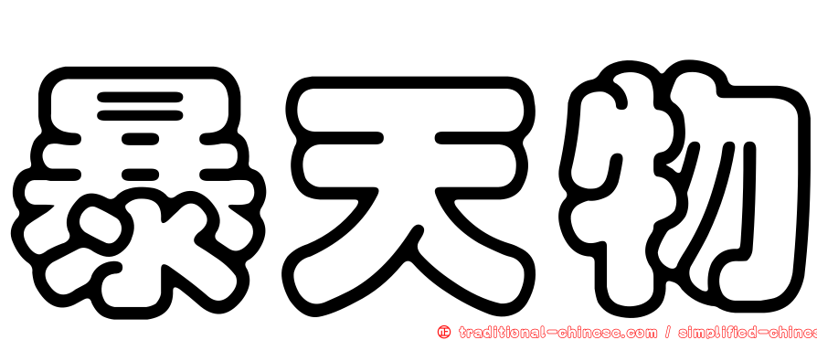 暴天物