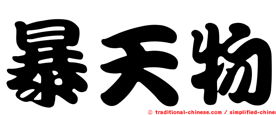 暴天物