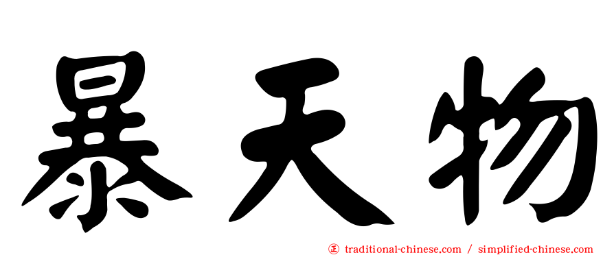暴天物