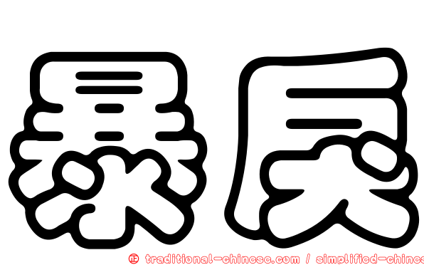 暴戾