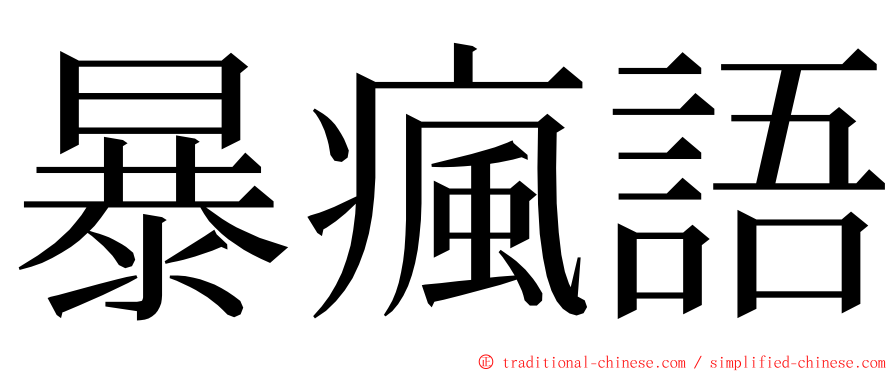暴瘋語 ming font