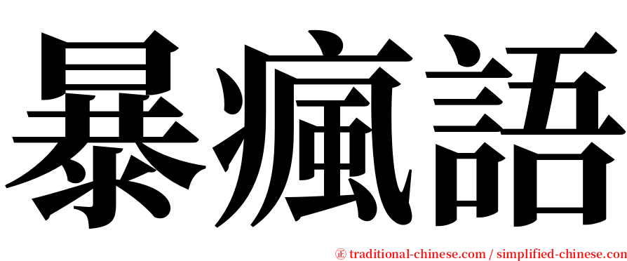 暴瘋語 serif font