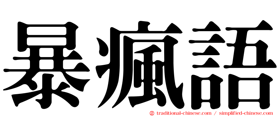 暴瘋語