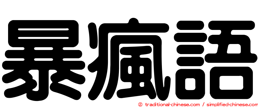暴瘋語