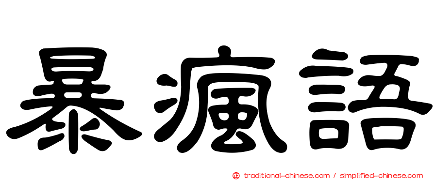 暴瘋語