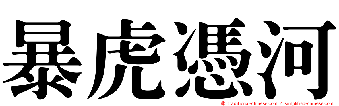 暴虎憑河