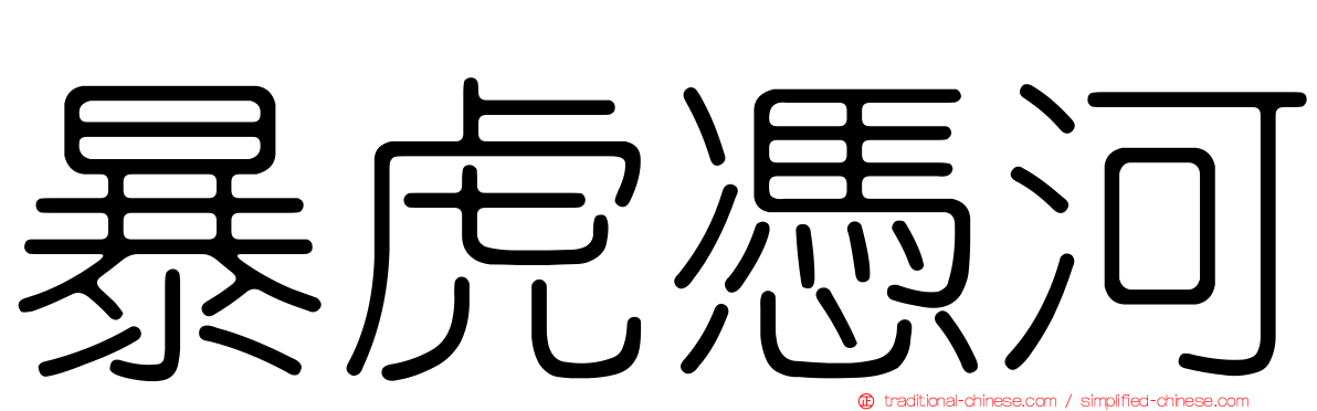 暴虎憑河