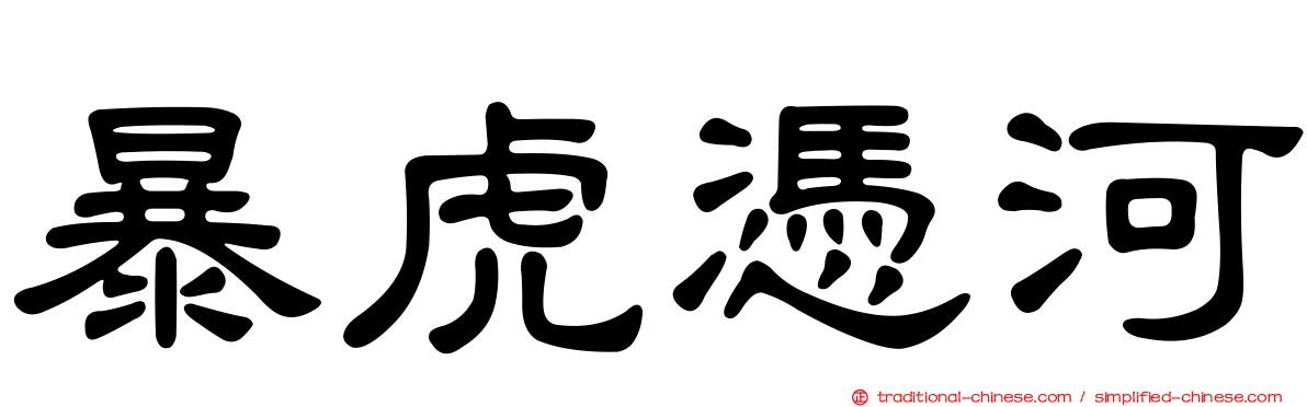 暴虎憑河