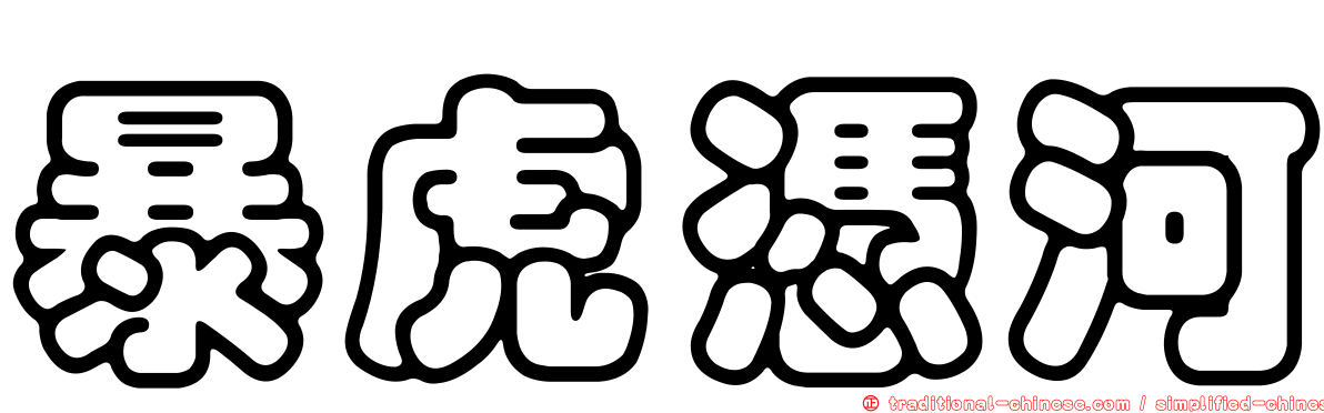 暴虎憑河