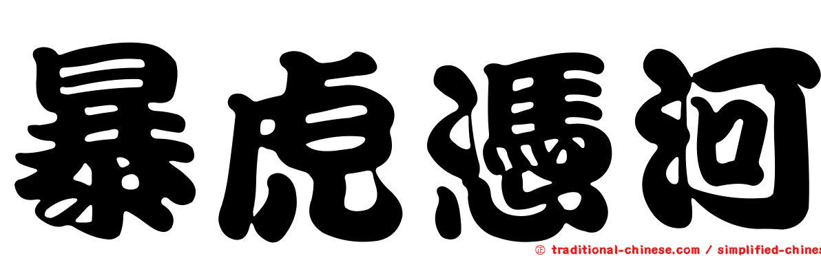 暴虎憑河