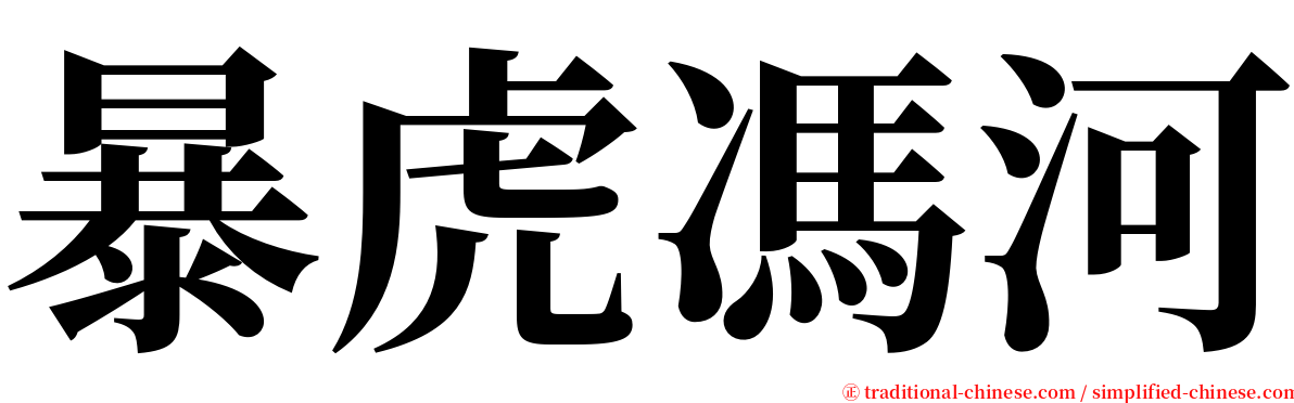 暴虎馮河 serif font