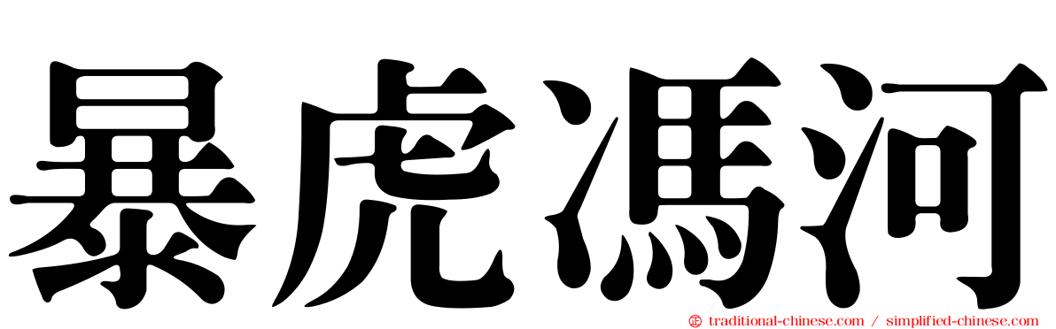 暴虎馮河
