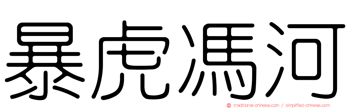 暴虎馮河