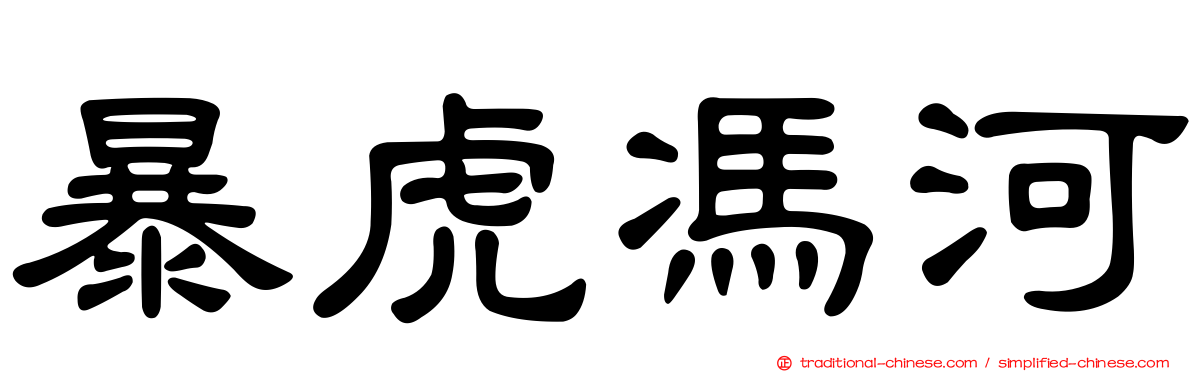 暴虎馮河