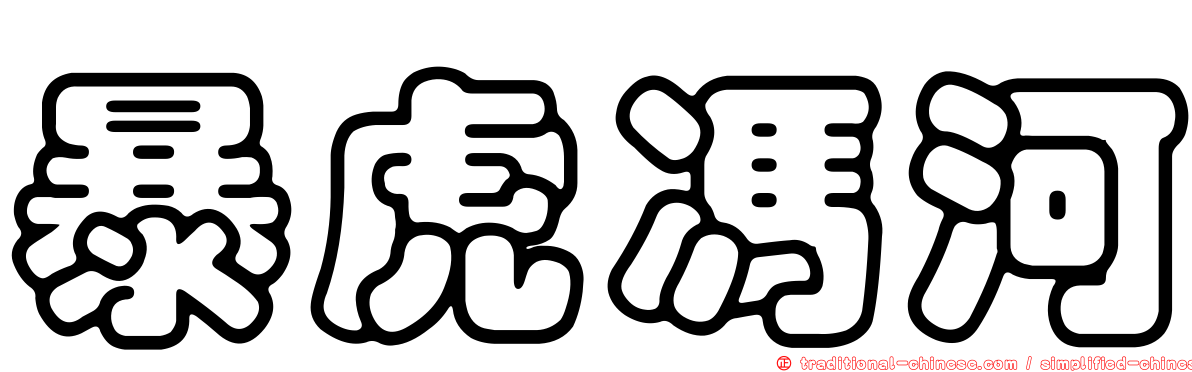 暴虎馮河