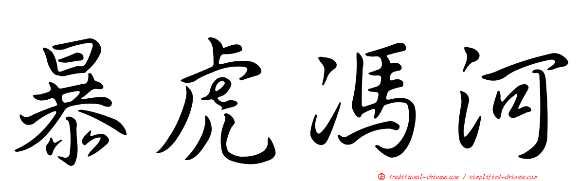 暴虎馮河