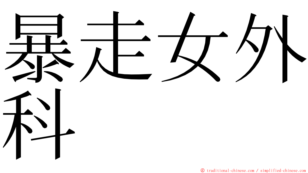 暴走女外科 ming font