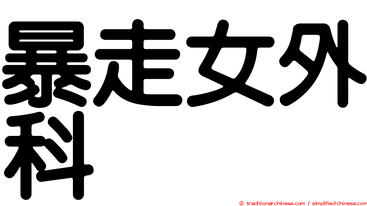 暴走女外科